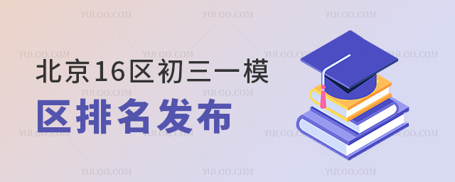 北京16區初三一模區排名發布