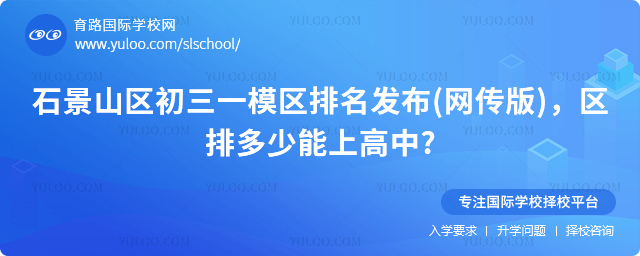 石景山區初三一模區排多少能上高中