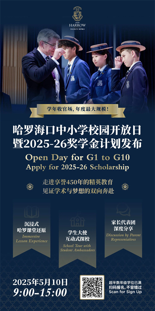 哈羅海口獎學金開放日