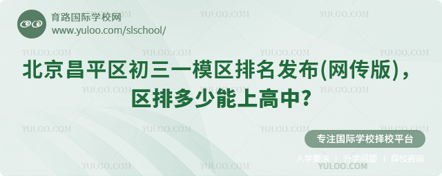 北京昌平區初三一模區排多少能上高中