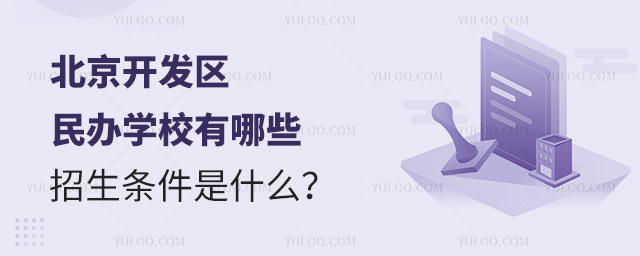 北京開(kāi)發(fā)區(qū)民辦學(xué)校有哪些?招生條件是什么?