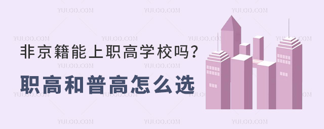 非京籍能上職高學(xué)校嗎?職高和普高怎么選?.jpg
