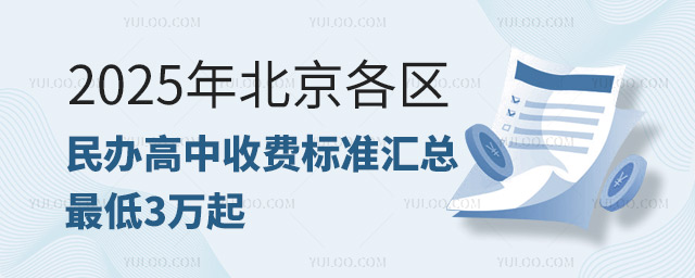 北京各區民辦高中收費標準匯總!最低3萬起