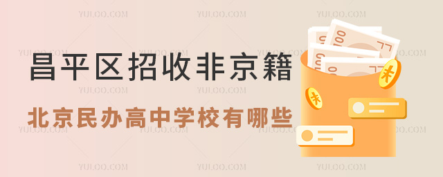 昌平區招收非京籍的北京民辦高中學校有哪些?