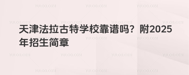 天津法拉古特學(xué)校靠譜嗎?附2025年招生簡(jiǎn)章