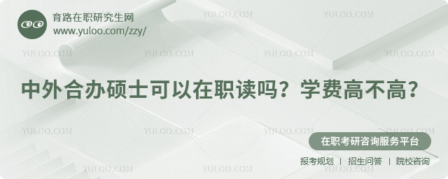 中外合辦碩士可以在職讀嗎?.jpg