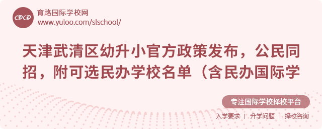 天津武清區2025年幼升小官方政策發布