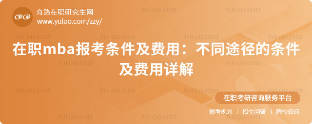 在職mba報(bào)考條件及費(fèi)用