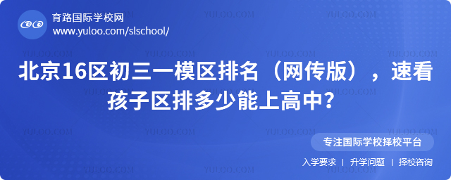 北京16區初三一模區排名(網傳版),速看孩子區排多少能上高中