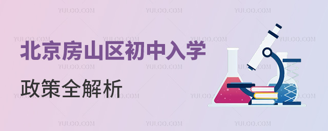 北京房山區初中入學政策