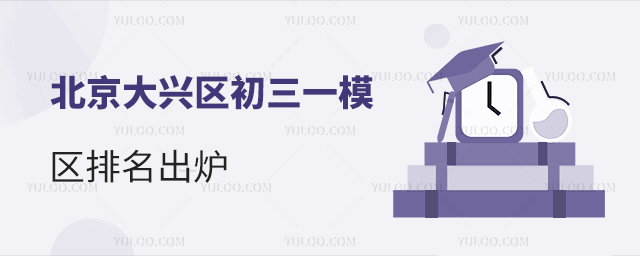 北京大興區初三一模區排名