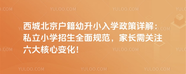西城北京戶籍幼升小入學政策