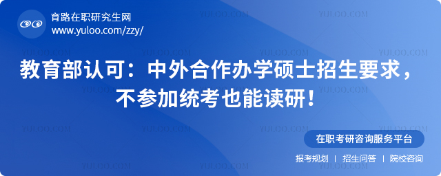 教育部認(rèn)可:中外合作辦學(xué)碩士招生要求,不參加統(tǒng)考也能讀研!.jpg