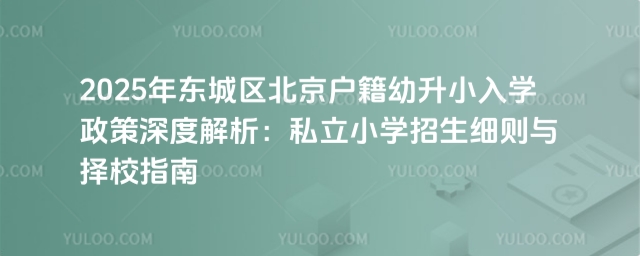 東城區北京戶籍幼升小入學政策