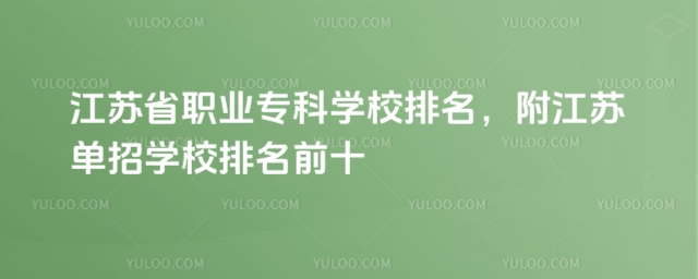 江蘇省職業專科學校排名,附江蘇單招學校排名前十