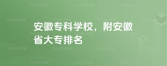 邯鄲專科學校名單排名,附河北專科公辦院校名單