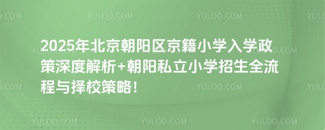 朝陽區(qū)京籍小學(xué)入學(xué)政策