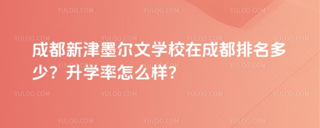 成都新津墨爾文學校在成都排名多少?升學率怎么樣