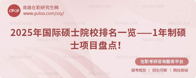 2025年國(guó)際碩士院校排名一覽
