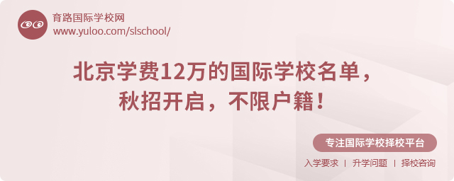 北京學費12萬的國際學校名單,2025年秋招開啟,不限戶籍!.jpg