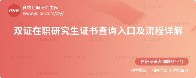 雙證在職研究生學(xué)歷證書查詢