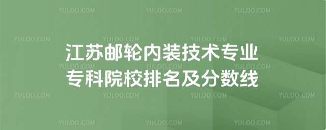 江蘇郵輪內裝技術專業專科院校排名及分數線