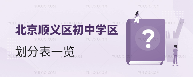 北京順義區初中學區學區劃分表一覽