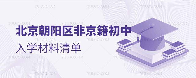 北京朝陽區(qū)非京籍初中入學(xué)材料清單