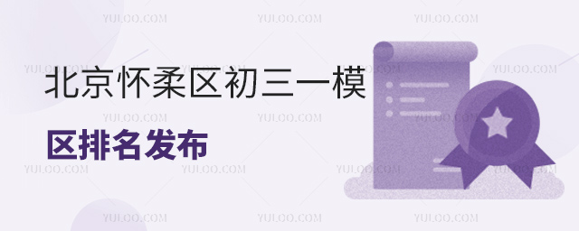 北京懷柔區初三一模區排名發布