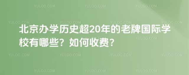 北京辦學歷史超20年的老牌國際學校有哪些