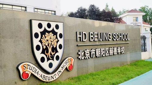 北京東壩地區及周邊國際學校-赫德校