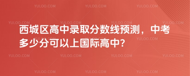 西城區高中錄取分數線預測