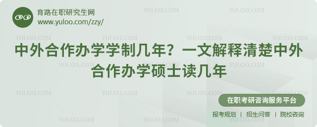 中外合作辦學學制幾年?一文解釋清楚中外合作辦學碩士讀幾年1.jpg
