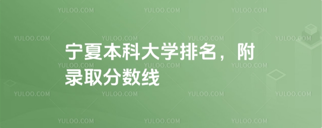 2025年寧夏本科大學排名,附錄取分數線