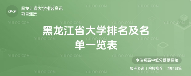 最新!2025黑龍江省大學排名及名單一覽表