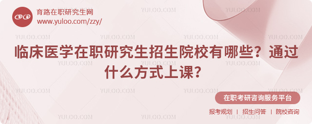 臨床醫(yī)學(xué)在職研究生招生院校有哪些?