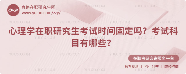 心理學在職研究生考試時間固定嗎?
