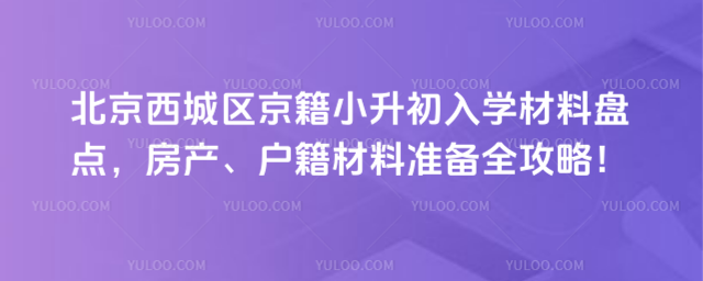 北京西城區(qū)京籍小升初入學(xué)材料