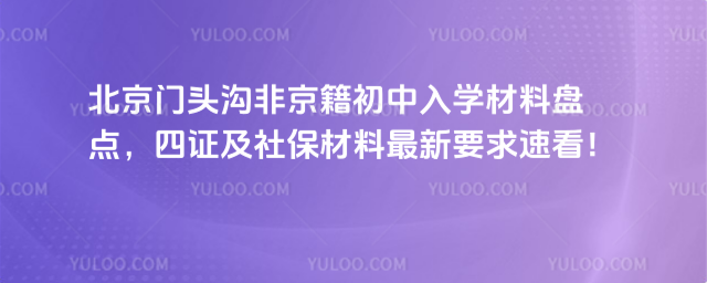 北京門頭溝非京籍初中入學(xué)材料