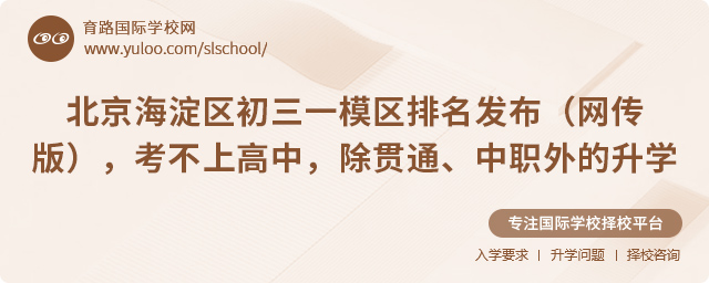 海淀區中考考不上高中的升學方案