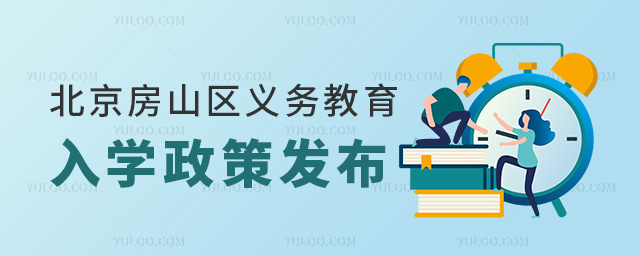 北京房山區義務教育入學政策發布