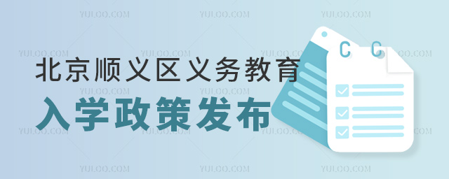 北京順義區義務教育入學政策發布