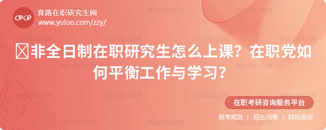 非全日制在職研究生怎么上課?