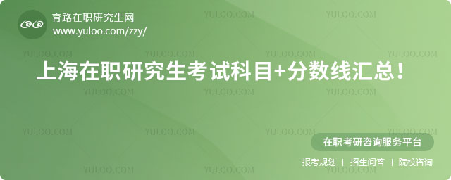 上海在職研究生考試科目