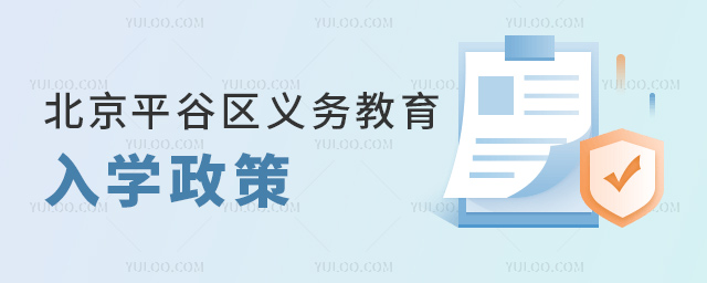 北京平谷區義務教育入學政策