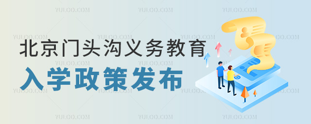 北京門頭溝義務教育入學政策發布