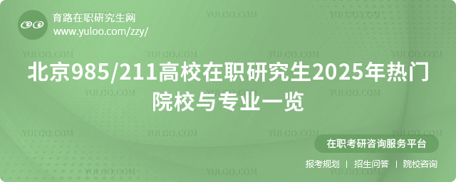 北京985/211高校在職研究生2025年熱門院校與專業一覽
