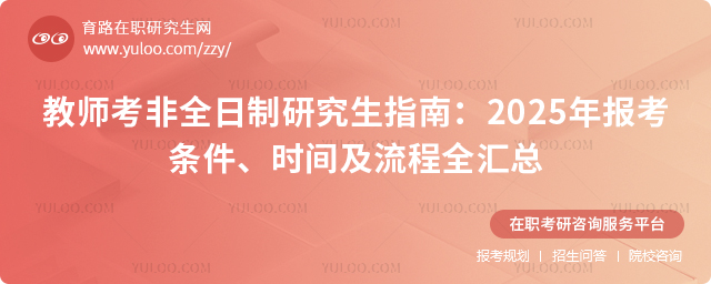 教師考非全日制研究生指南:2025年報(bào)考條件、時(shí)間及流程全匯總.jpg