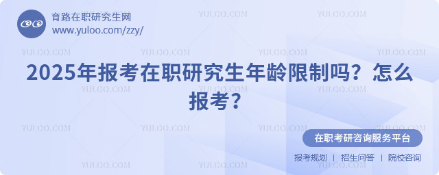 2025年報考在職研究生年齡限制嗎?