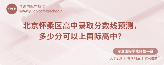 2025年北京懷柔區高中錄取分數線預測